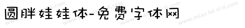 圆胖娃娃体字体转换