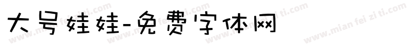 大号娃娃字体转换