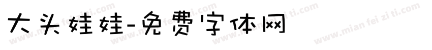 大头娃娃字体转换