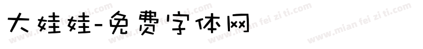 大娃娃字体转换