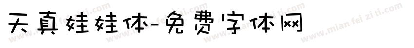 天真娃娃体字体转换