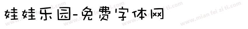 娃娃乐园字体转换