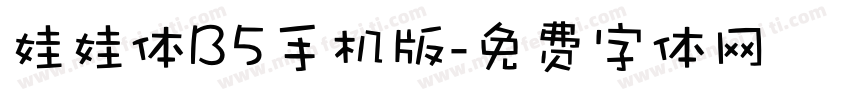 娃娃体B5手机版字体转换