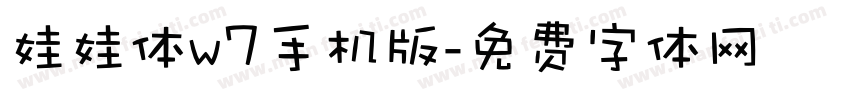 娃娃体w7手机版字体转换