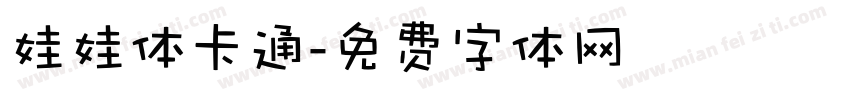 娃娃体卡通字体转换