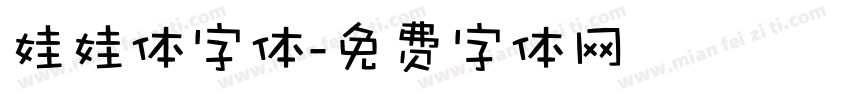 娃娃体字体字体转换