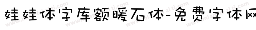 娃娃体字库额暖石体字体转换