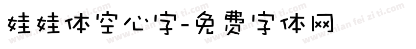 娃娃体空心字字体转换