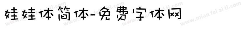 娃娃体简体字体转换