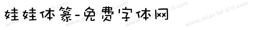 娃娃体篆字体转换