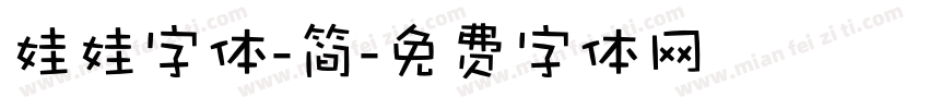 娃娃字体-简字体转换