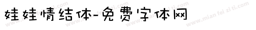 娃娃情结体字体转换