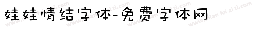 娃娃情结字体字体转换