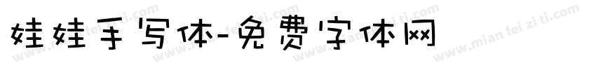 娃娃手写体字体转换