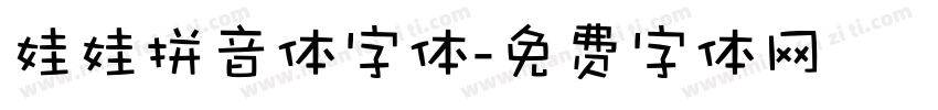娃娃拼音体字体字体转换