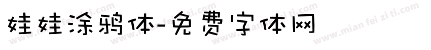 娃娃涂鸦体字体转换
