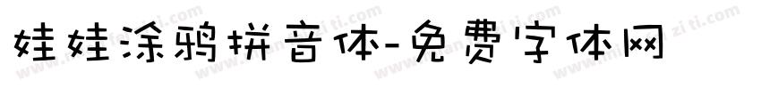 娃娃涂鸦拼音体字体转换