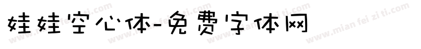 娃娃空心体字体转换