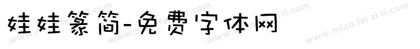 娃娃篆简字体转换
