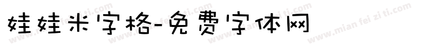 娃娃米字格字体转换