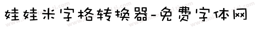 娃娃米字格转换器字体转换