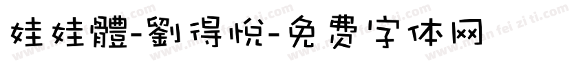 娃娃體-劉得悅字体转换