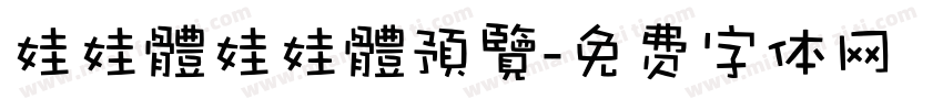 娃娃體娃娃體預覽字体转换