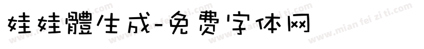 娃娃體生成字体转换