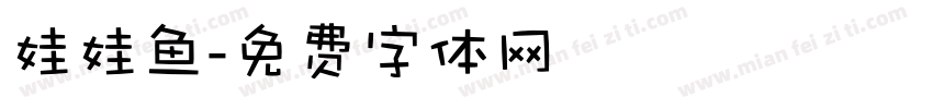 娃娃鱼字体转换