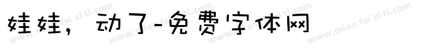 娃娃，动了字体转换