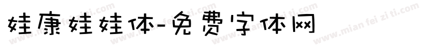 娃康娃娃体字体转换