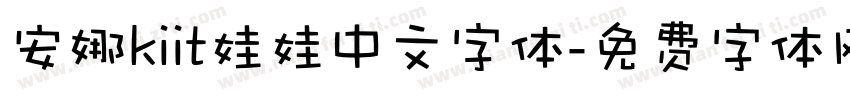 安娜kiit娃娃中文字体字体转换