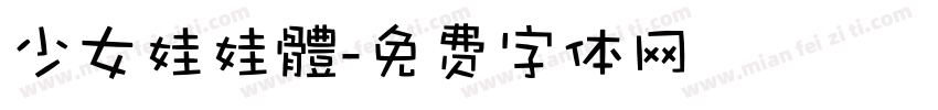 少女娃娃體字体转换
