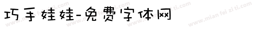 巧手娃娃字体转换
