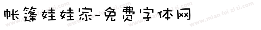 帐篷娃娃家字体转换