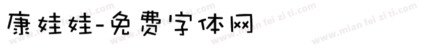 康娃娃字体转换