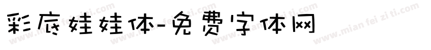 彩底娃娃体字体转换