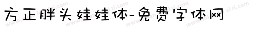 方正胖头娃娃体字体转换