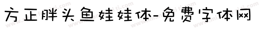 方正胖头鱼娃娃体字体转换