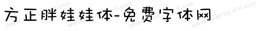 方正胖娃娃体字体转换