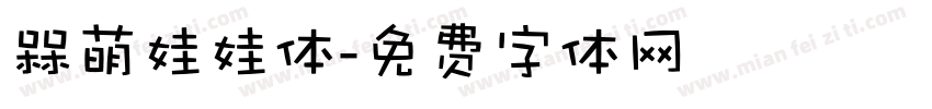 槑萌娃娃体字体转换