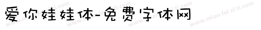 爱你娃娃体字体转换
