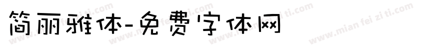 简丽雅体字体转换
