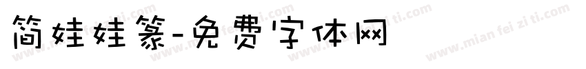 简娃娃篆字体转换