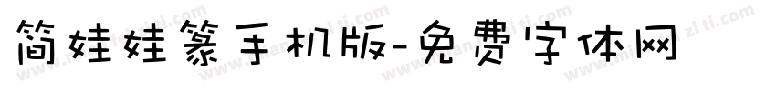 简娃娃篆手机版字体转换