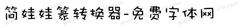 简娃娃篆转换器字体转换