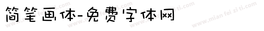 简笔画体字体转换