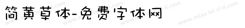 简黄草体字体转换