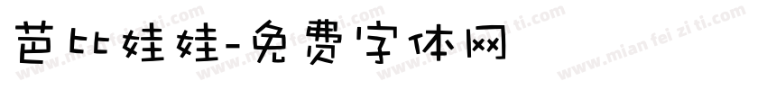 芭比娃娃字体转换