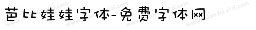 芭比娃娃字体字体转换